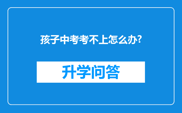 孩子中考考不上怎么办?