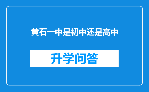 黄石一中是初中还是高中