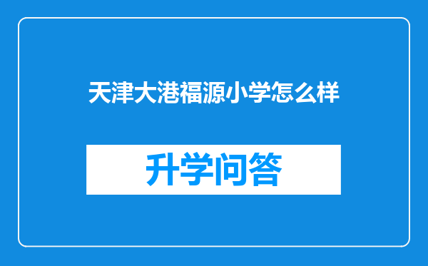 天津大港福源小学怎么样