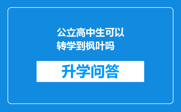 公立高中生可以转学到枫叶吗