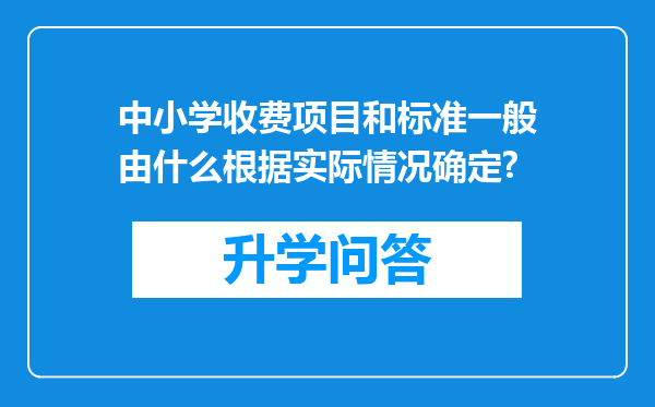 中小学收费项目和标准一般由什么根据实际情况确定?