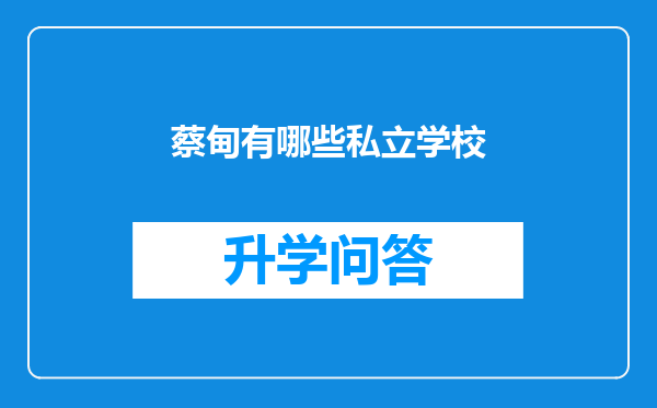 蔡甸有哪些私立学校