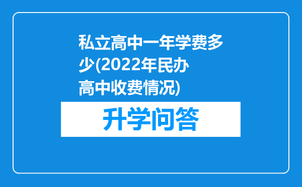 私立高中一年学费多少(2022年民办高中收费情况)