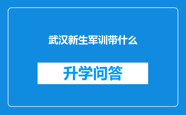 武汉新生军训带什么