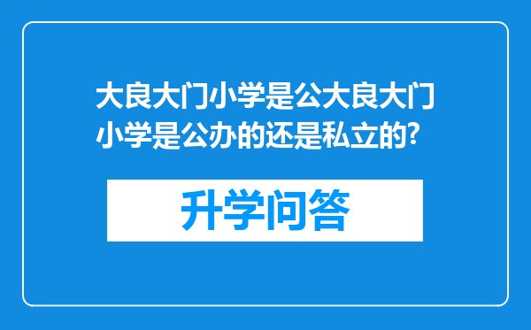 大良大门小学是公大良大门小学是公办的还是私立的?