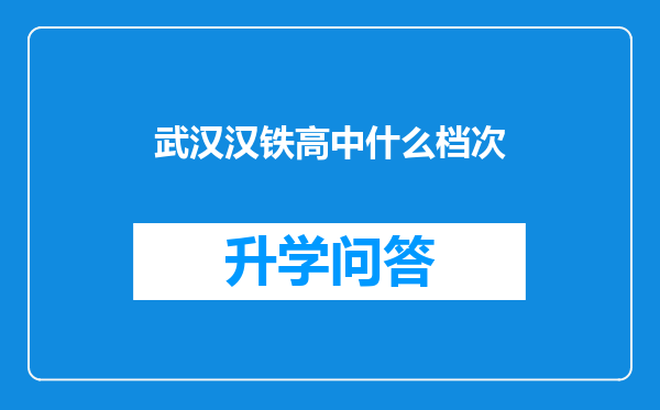 武汉汉铁高中什么档次