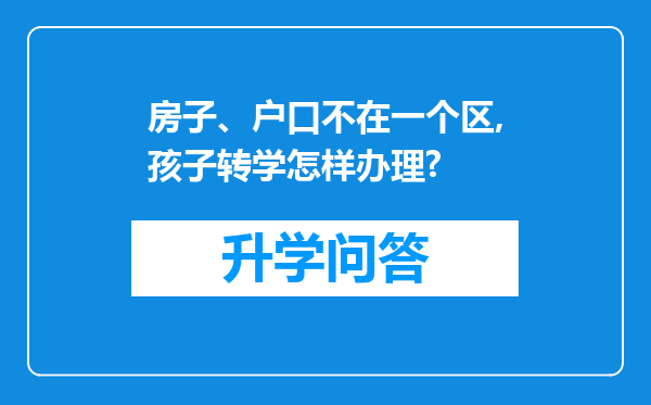 房子、户口不在一个区,孩子转学怎样办理?