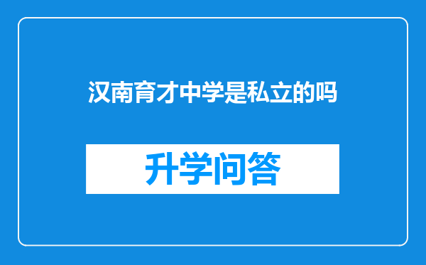 汉南育才中学是私立的吗
