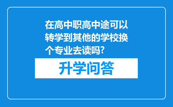 在高中职高中途可以转学到其他的学校换个专业去读吗?