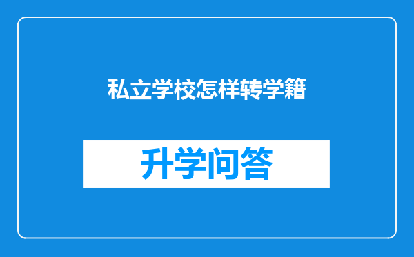私立学校怎样转学籍