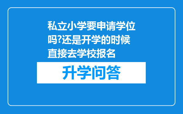 私立小学要申请学位吗?还是开学的时候直接去学校报名