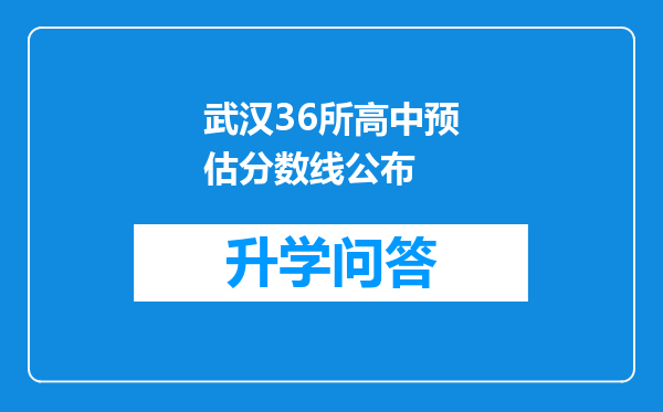 武汉36所高中预估分数线公布
