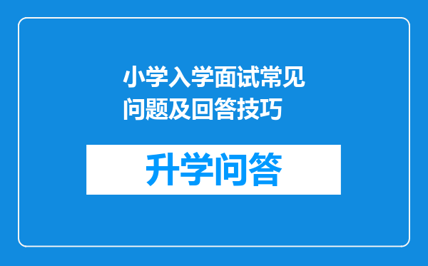 小学入学面试常见问题及回答技巧