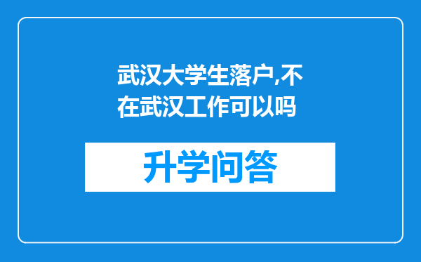 武汉大学生落户,不在武汉工作可以吗