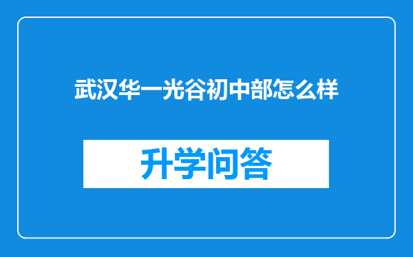 武汉华一光谷初中部怎么样