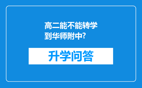 高二能不能转学到华师附中?