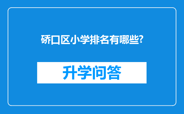硚口区小学排名有哪些?