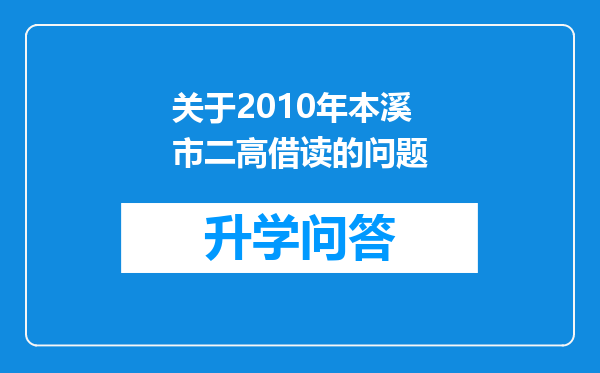 关于2010年本溪市二高借读的问题