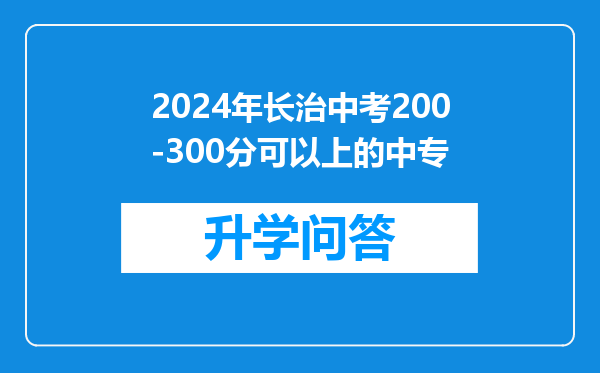 2024年长治中考200-300分可以上的中专