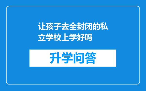 让孩子去全封闭的私立学校上学好吗