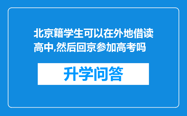 北京籍学生可以在外地借读高中,然后回京参加高考吗