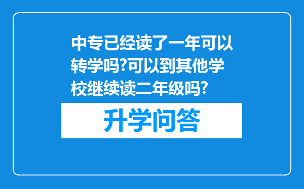 中专已经读了一年可以转学吗?可以到其他学校继续读二年级吗?