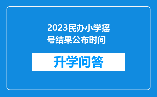 2023民办小学摇号结果公布时间