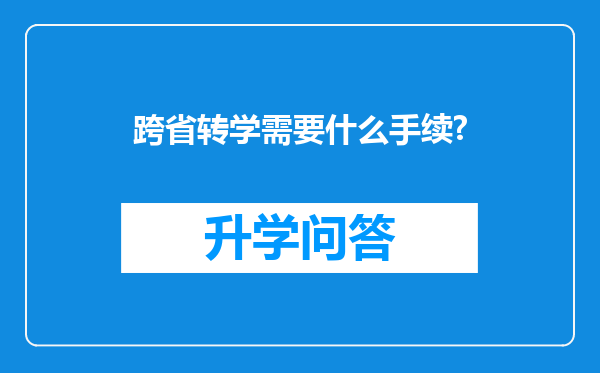 跨省转学需要什么手续?