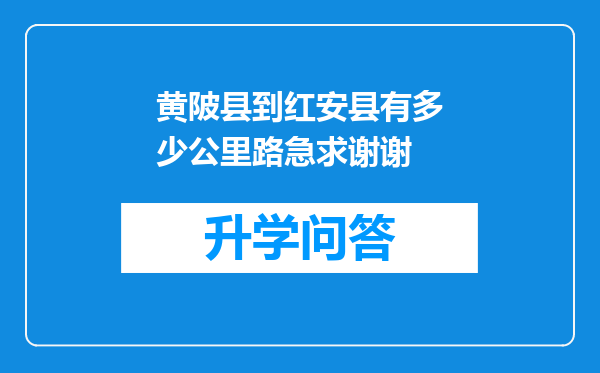 黄陂县到红安县有多少公里路急求谢谢