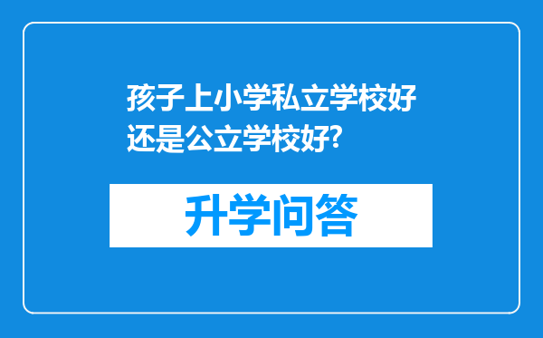 孩子上小学私立学校好还是公立学校好?