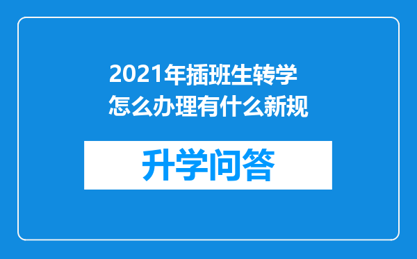 2021年插班生转学怎么办理有什么新规