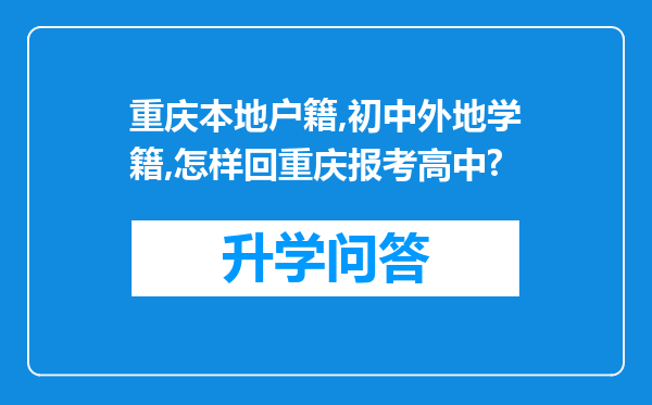 重庆本地户籍,初中外地学籍,怎样回重庆报考高中?