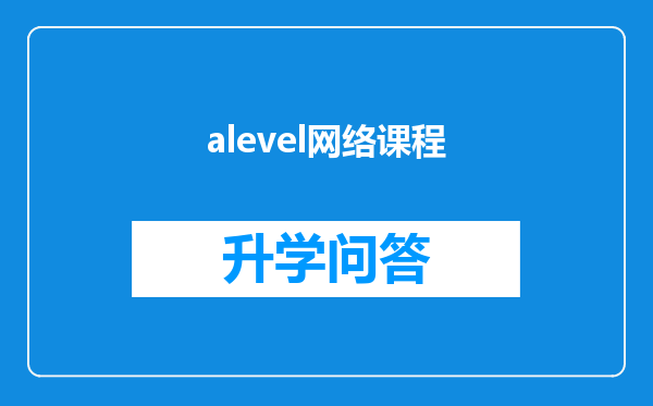 alevel网络课程
