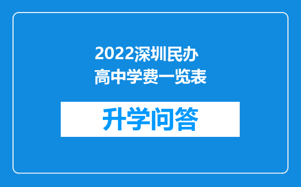 2022深圳民办高中学费一览表
