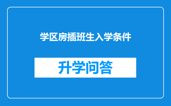 学区房插班生入学条件