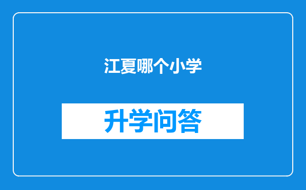 江夏哪个小学