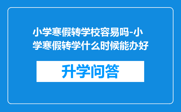 小学寒假转学校容易吗-小学寒假转学什么时候能办好