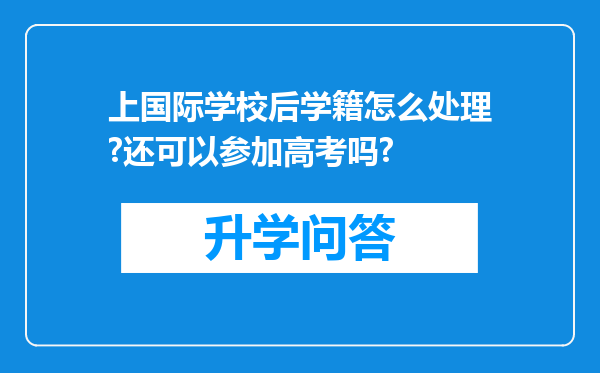 上国际学校后学籍怎么处理?还可以参加高考吗?
