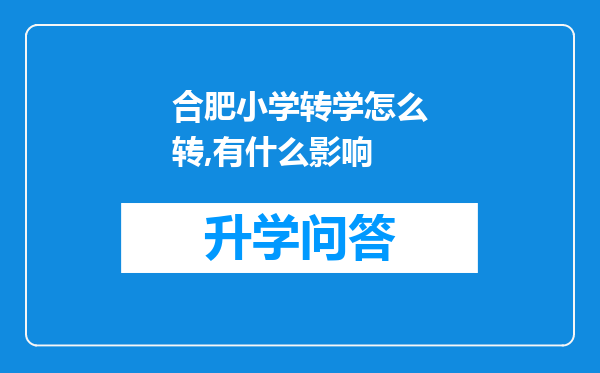 合肥小学转学怎么转,有什么影响