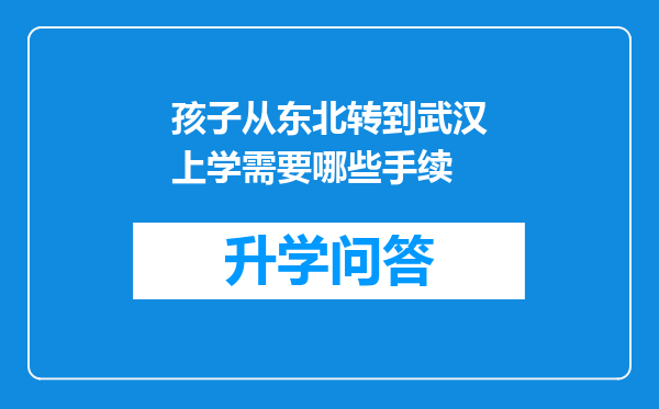 孩子从东北转到武汉上学需要哪些手续
