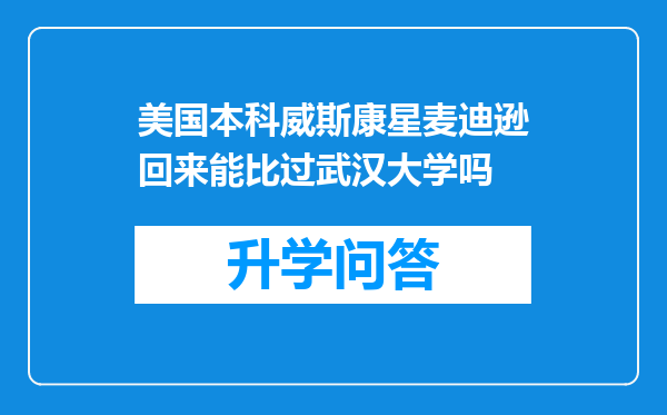 美国本科威斯康星麦迪逊回来能比过武汉大学吗