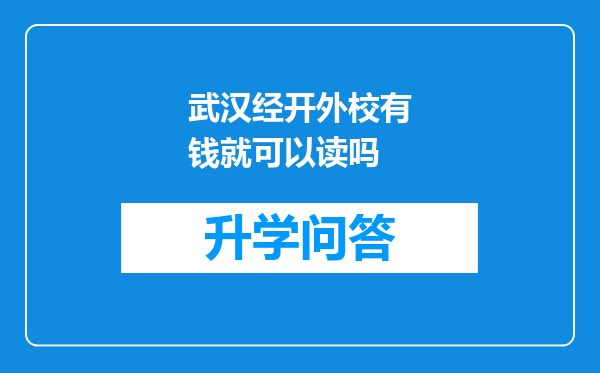 武汉经开外校有钱就可以读吗