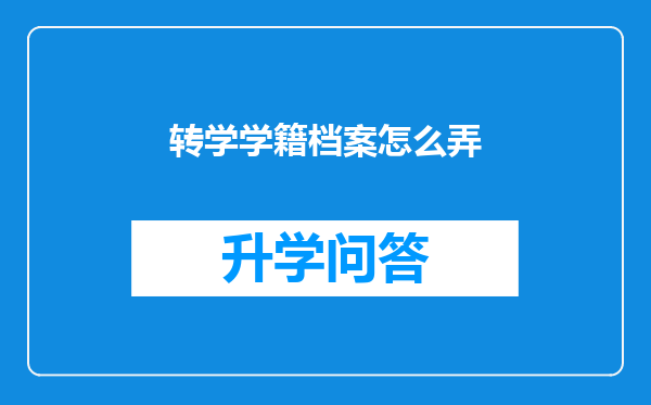 转学学籍档案怎么弄