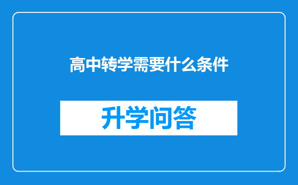 高中转学需要什么条件