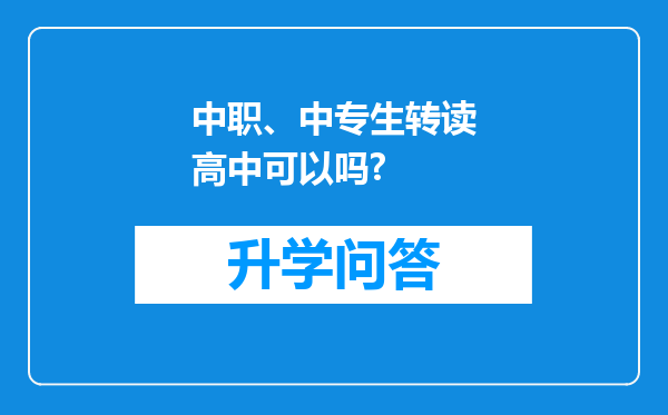 中职、中专生转读高中可以吗?