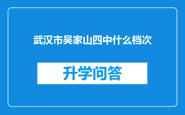 武汉市吴家山四中什么档次