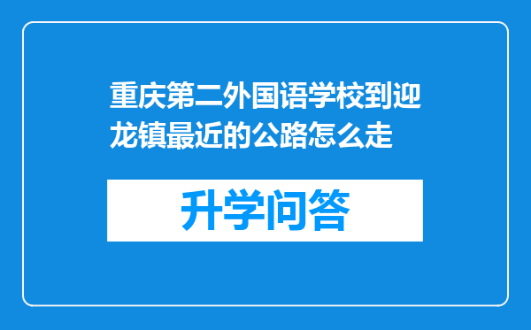 重庆第二外国语学校到迎龙镇最近的公路怎么走