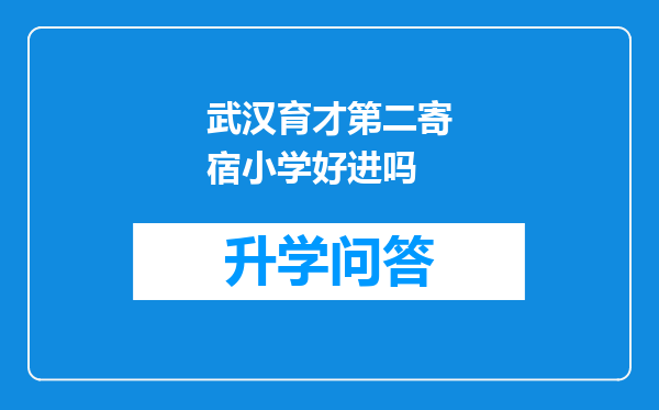武汉育才第二寄宿小学好进吗