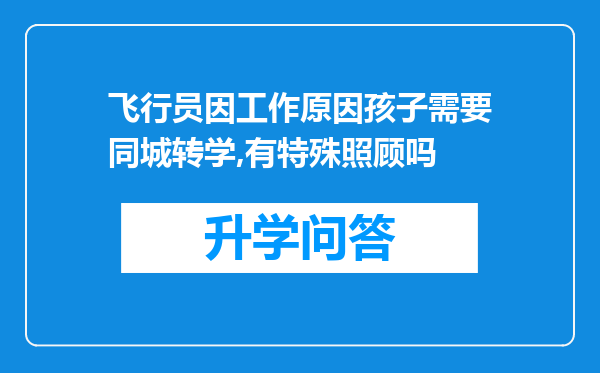 飞行员因工作原因孩子需要同城转学,有特殊照顾吗