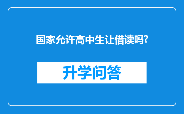 国家允许高中生让借读吗?